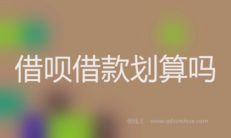 借呗借款划算吗