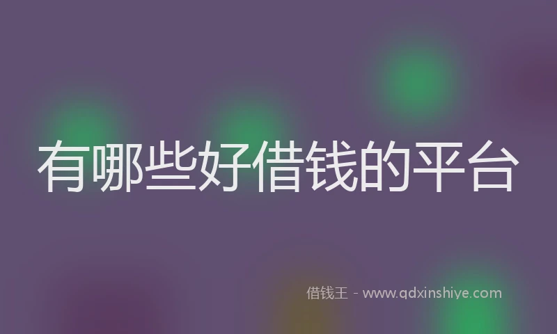 有哪些好借钱的平台