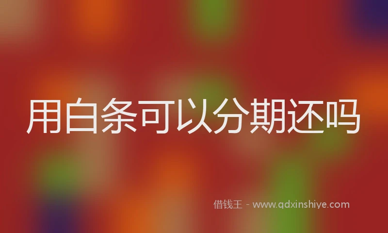 用白条可以分期还吗