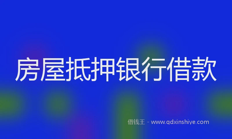房屋抵押银行借款