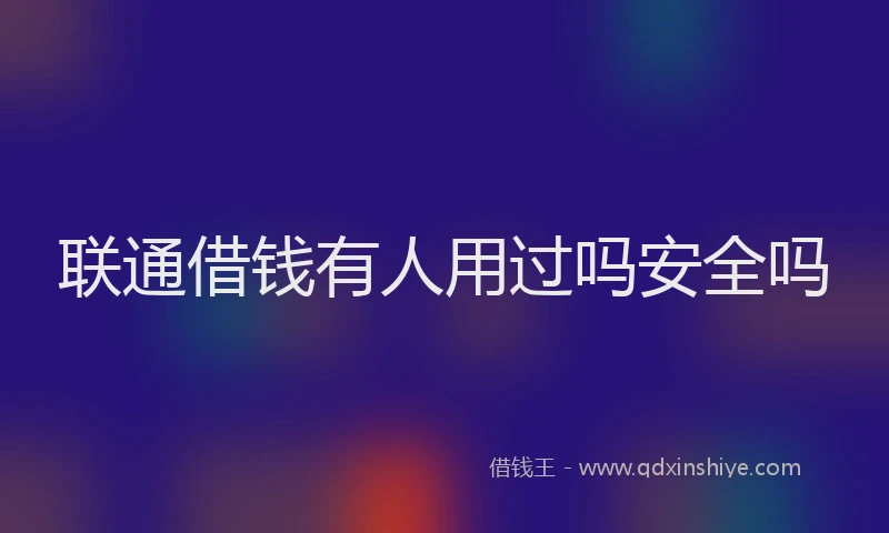 联通借钱有人用过吗安全吗