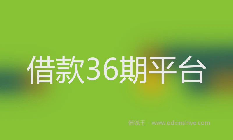 借款36期平台