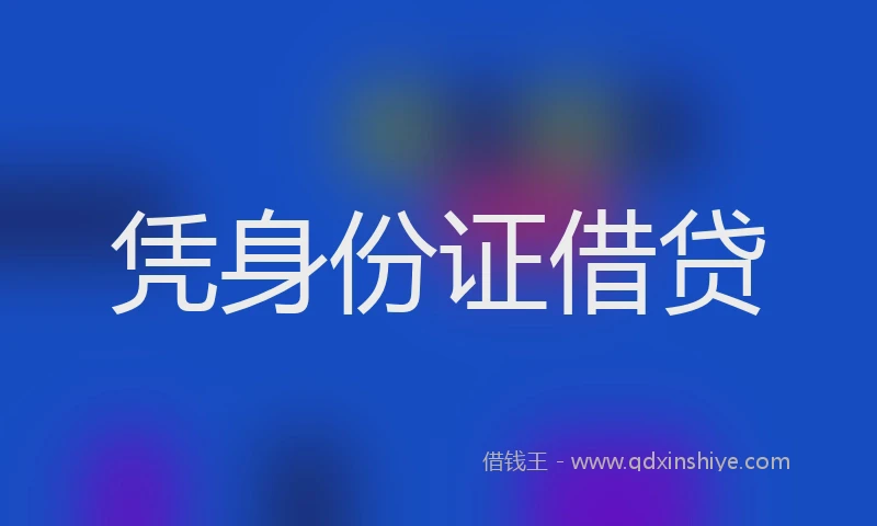 凭身份证借贷