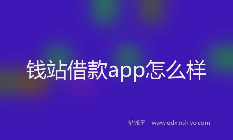 钱站借款app怎么样