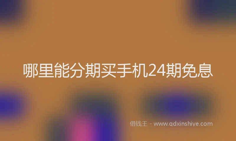 哪里能分期买手机24期免息