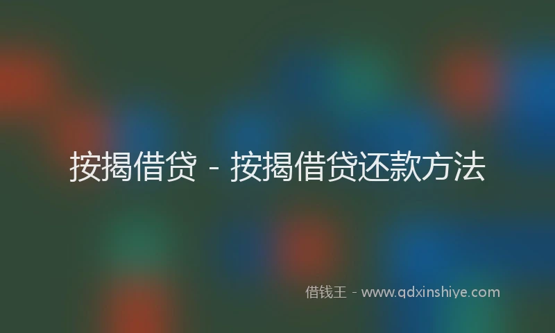 按揭借贷 - 按揭借贷还款方法