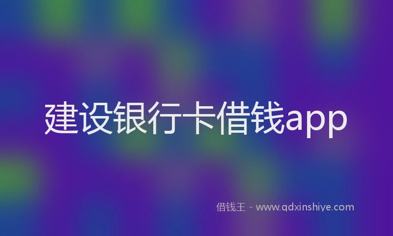 建设银行卡借钱app