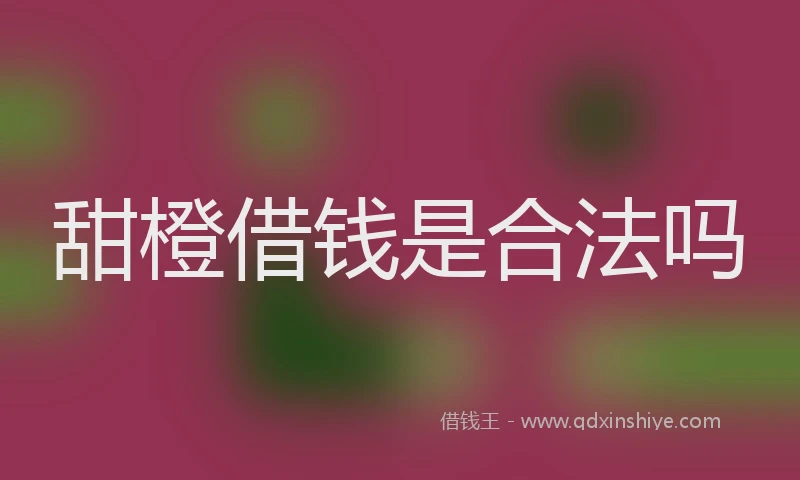 甜橙借钱是合法吗