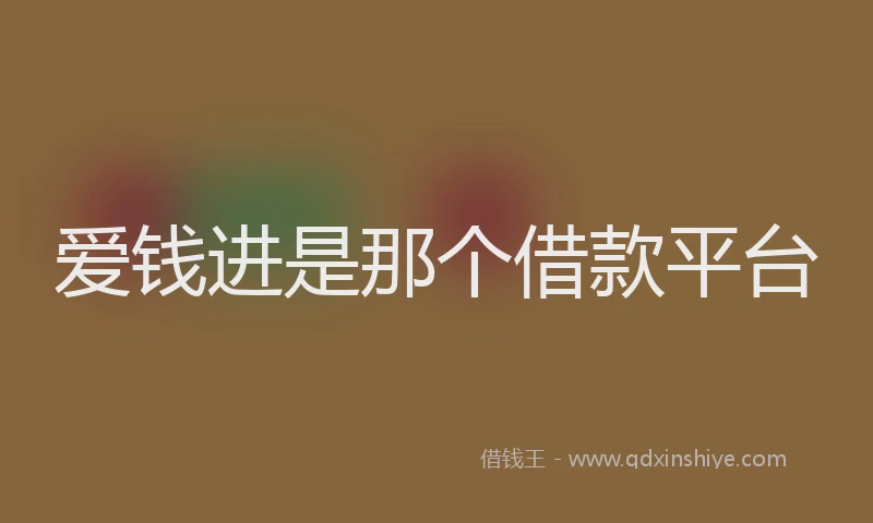 爱钱进是那个借款平台