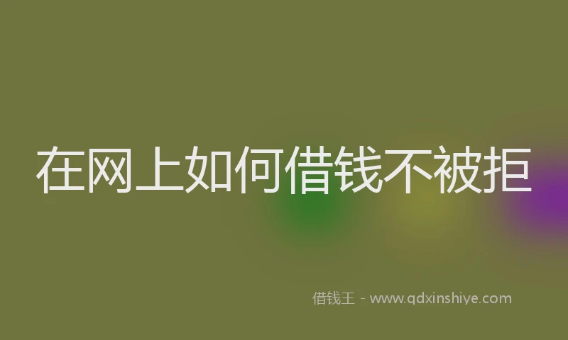 在网上如何借钱不被拒