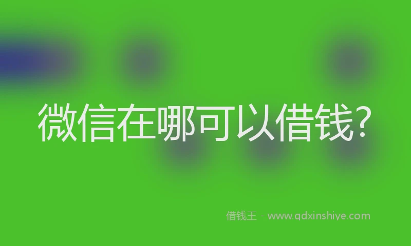 微信在哪可以借钱?