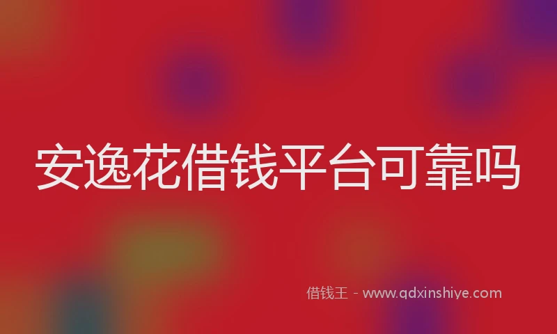 安逸花借钱平台可靠吗