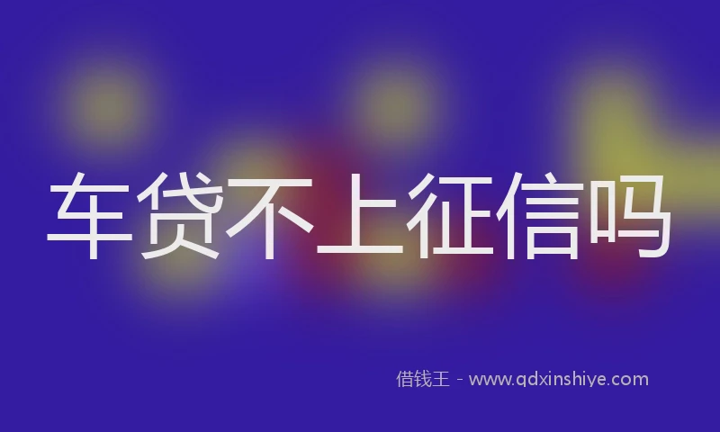 车贷不上征信吗