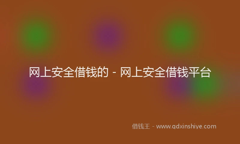 网上安全借钱的 - 网上安全借钱平台