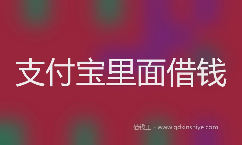 支付宝里面借钱