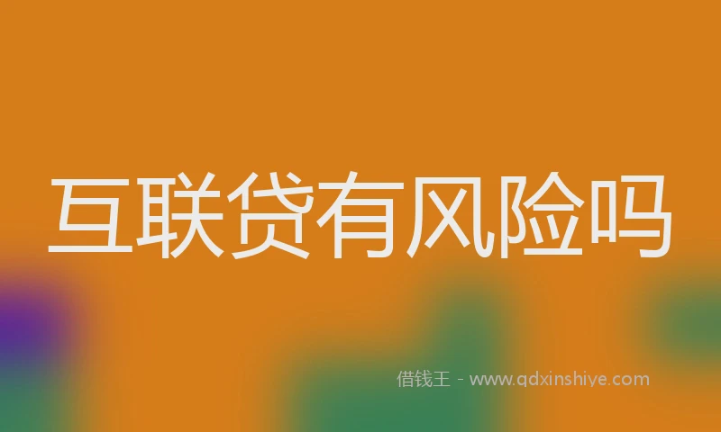 互联贷有风险吗