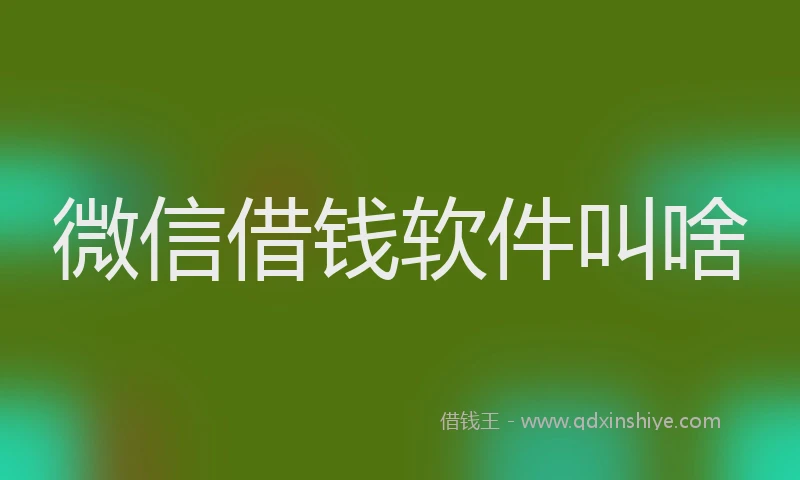 微信借钱软件叫啥