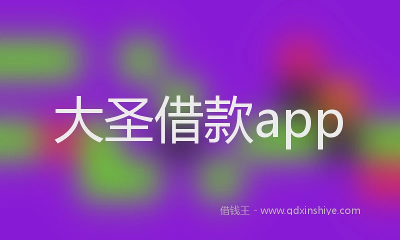 大圣借款app