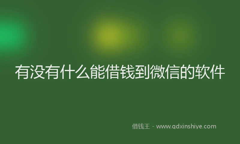有没有什么能借钱到微信的软件