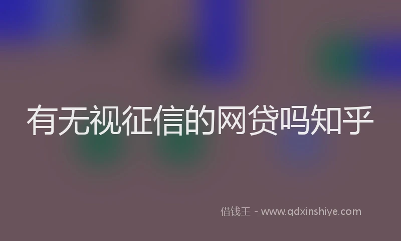 有无视征信的网贷吗知乎