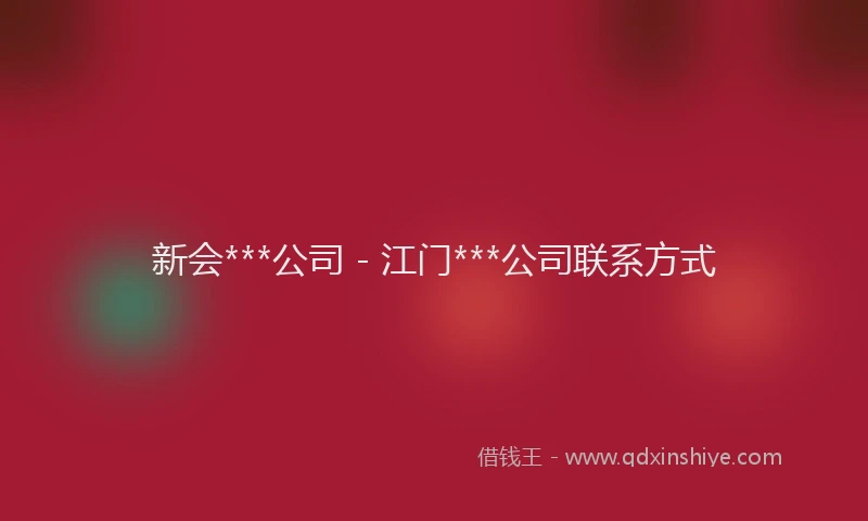 新会***公司 - 江门***公司联系方式