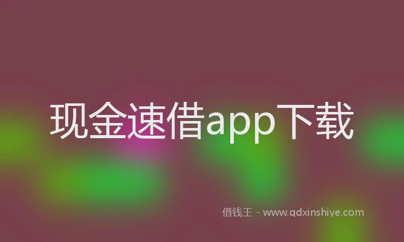 现金速借app下载