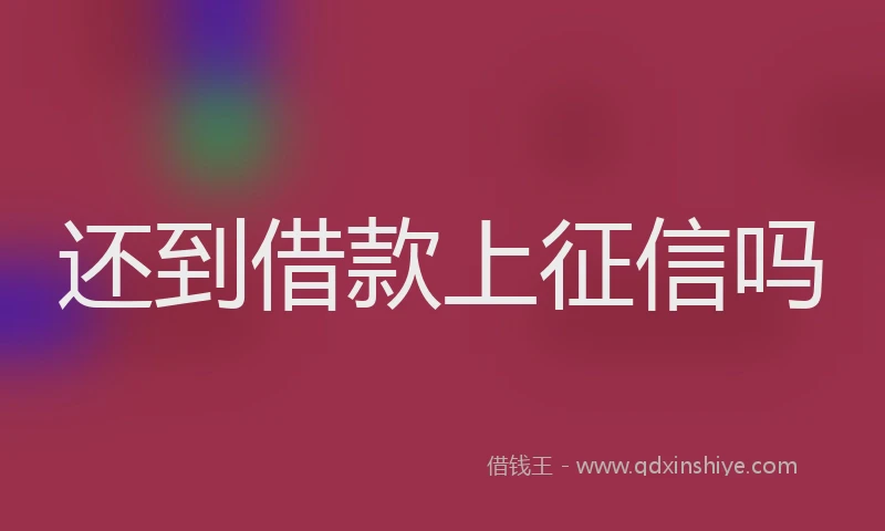 还到借款上征信吗