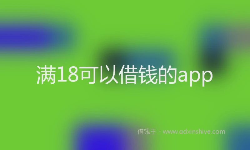 满18可以借钱的app