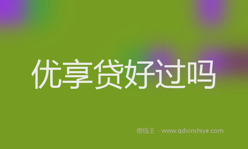 优享贷好过吗