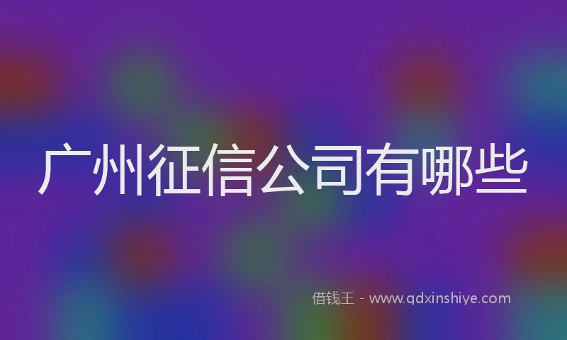 广州征信公司有哪些