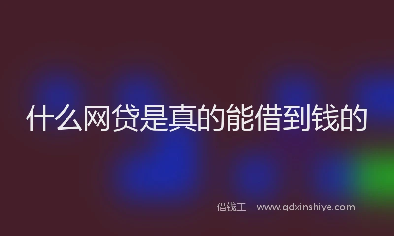 什么网贷是真的能借到钱的