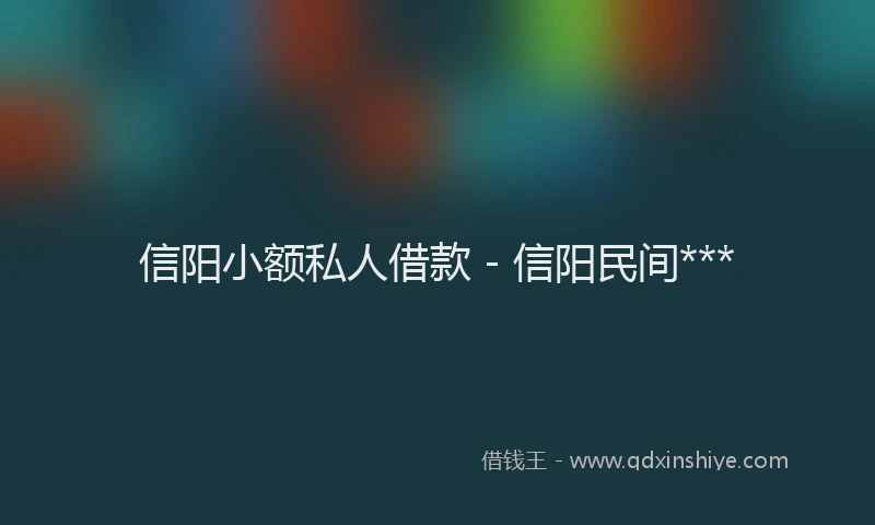 信阳小额私人借款 - 信阳民间***