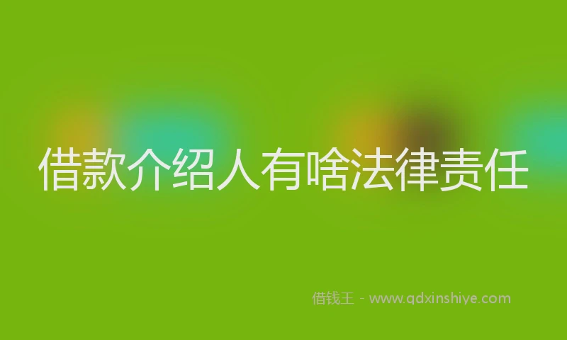 借款介绍人有啥法律责任