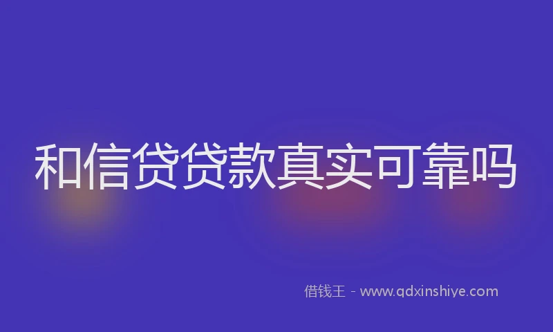 和信贷贷款真实可靠吗