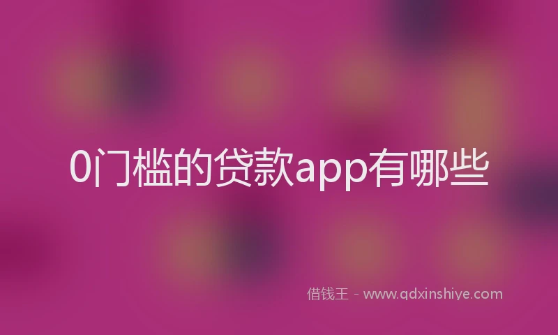 0门槛的贷款app有哪些
