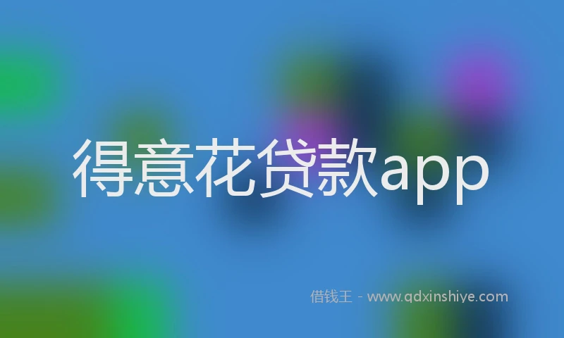得意花贷款app