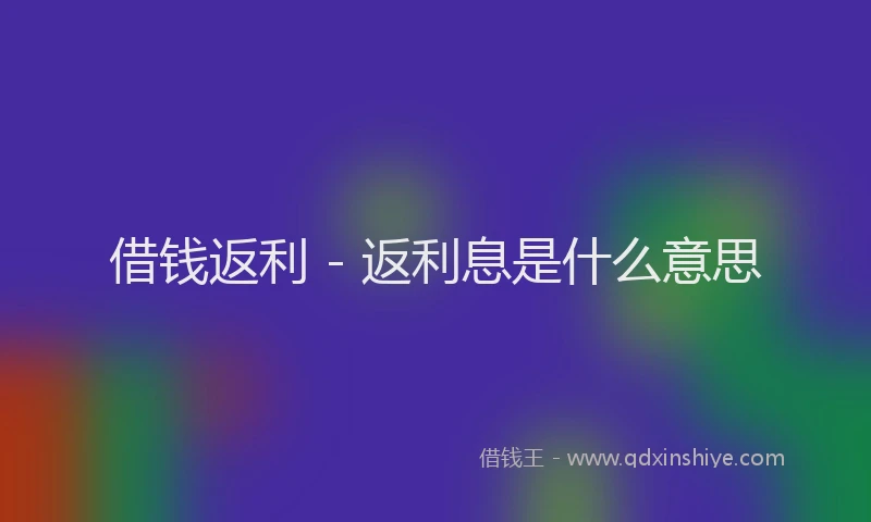 借钱返利 - 返利息是什么意思