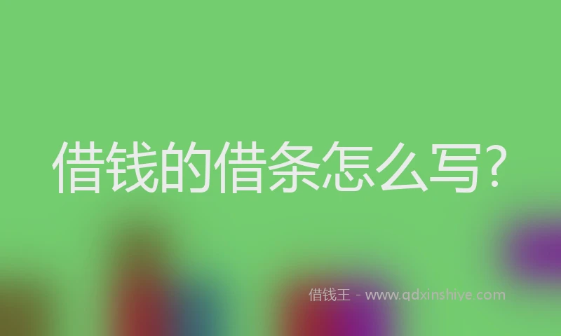 借钱的借条怎么写?