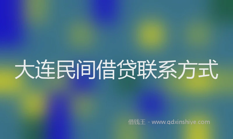 大连民间借贷联系方式
