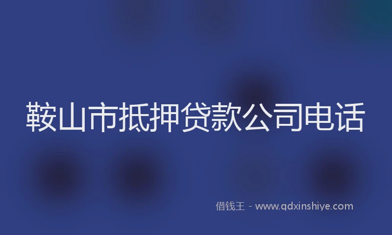鞍山市抵押贷款公司电话