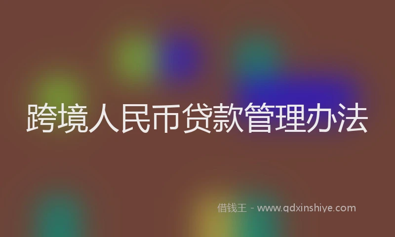跨境人民币贷款管理办法