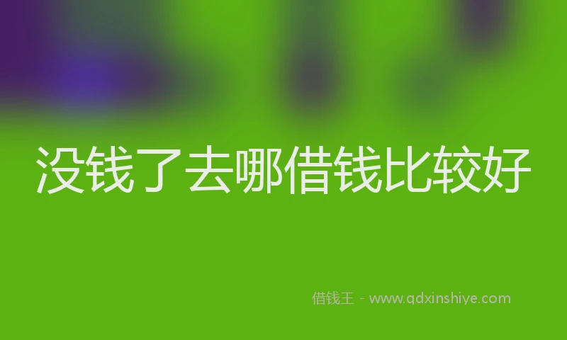 没钱了去哪借钱比较好