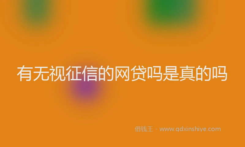 有无视征信的网贷吗是真的吗