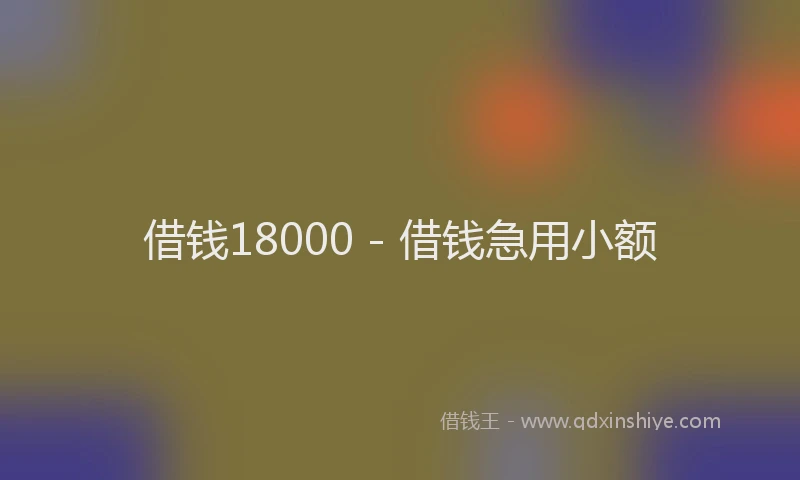 借钱18000 - 借钱急用小额