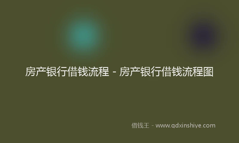 房产银行借钱流程 - 房产银行借钱流程图