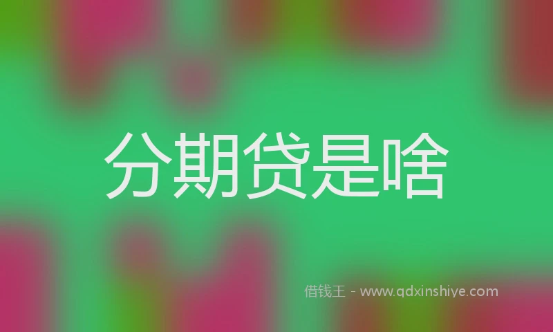 分期贷是啥
