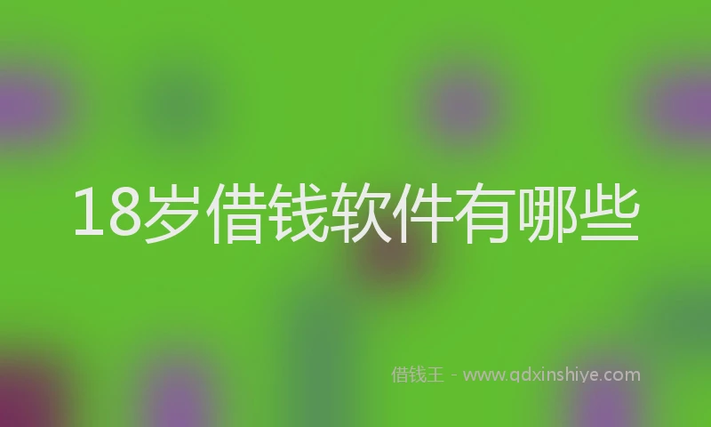 18岁借钱软件有哪些