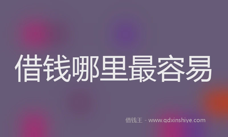 借钱哪里最容易