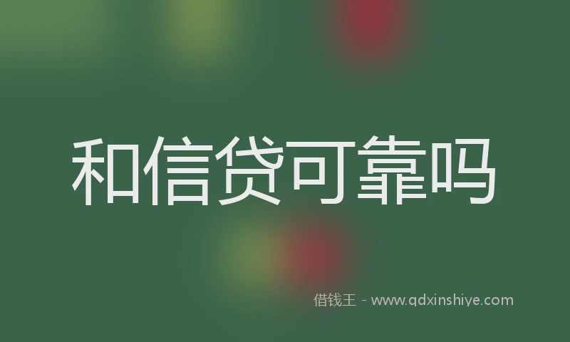 和信贷可靠吗