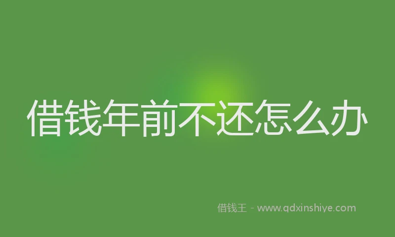 借钱年前不还怎么办